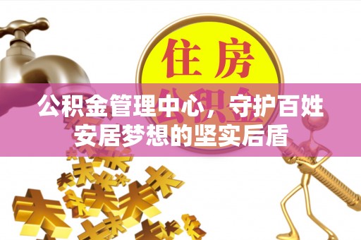 青田公积金管理中心，守护百姓安居梦想的坚实后盾