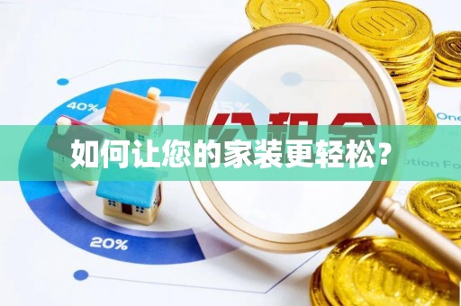 青田如何让您的家装更轻松？