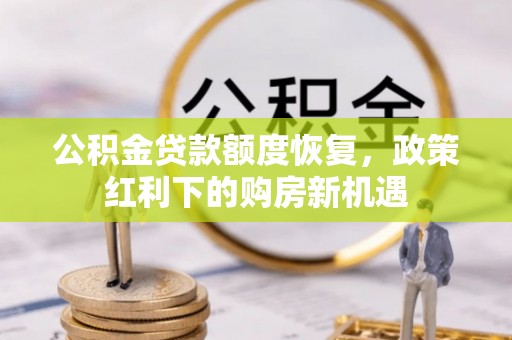 青田公积金贷款额度恢复，政策红利下的购房新机遇