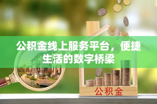 青田公积金线上服务平台，便捷生活的数字桥梁