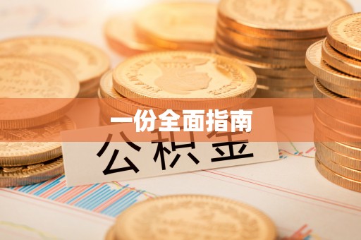 青田一份全面指南