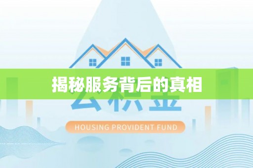 青田揭秘服务背后的真相