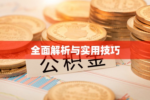 青田全面解析与实用技巧