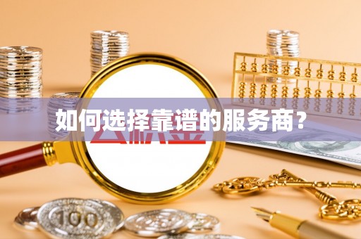 青田如何选择靠谱的服务商？