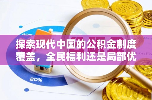 青田探索现代中国的公积金制度覆盖，全民福利还是局部优势？