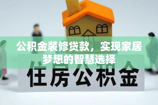 青田公积金装修贷款，实现家居梦想的智慧选择