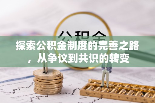 青田探索公积金制度的完善之路，从争议到共识的转变
