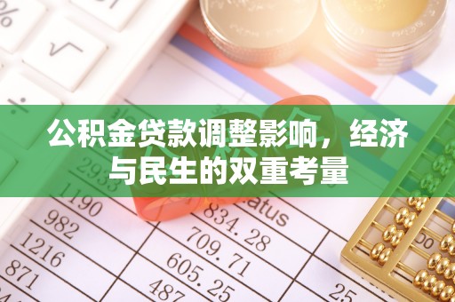 青田公积金贷款调整影响，经济与民生的双重考量