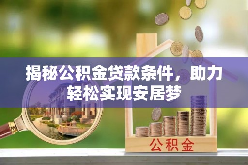 青田揭秘公积金贷款条件，助力轻松实现安居梦