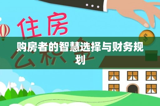 青田购房者的智慧选择与财务规划