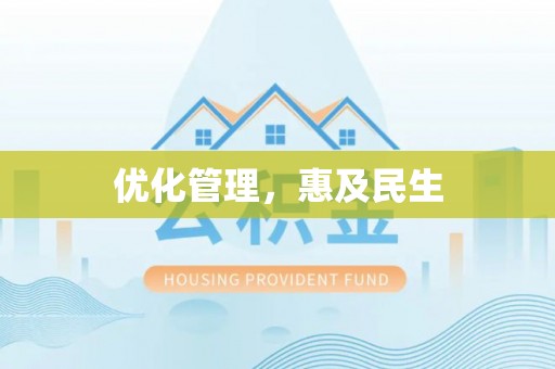 青田优化管理，惠及民生