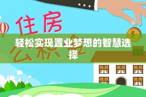 青田轻松实现置业梦想的智慧选择