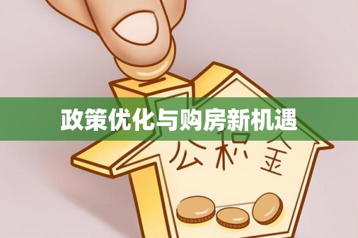 青田政策优化与购房新机遇