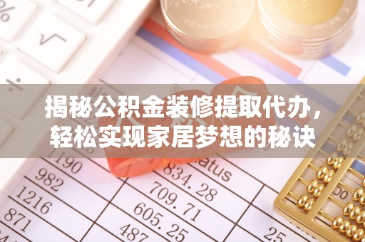 青田揭秘公积金装修提取代办，轻松实现家居梦想的秘诀
