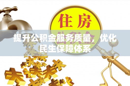 青田提升公积金服务质量，优化民生保障体系