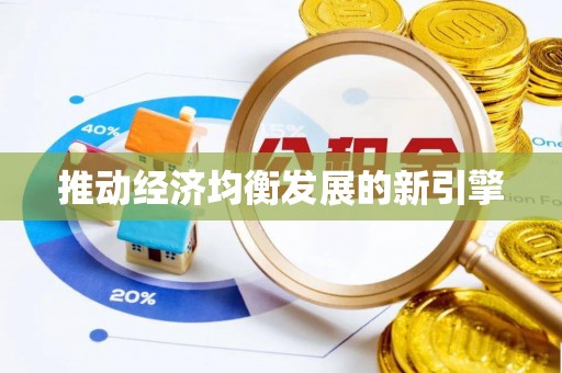 青田推动经济均衡发展的新引擎