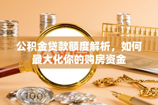青田公积金贷款额度解析，如何最大化你的购房资金