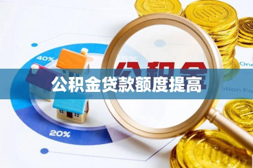 青田公积金贷款额度提高