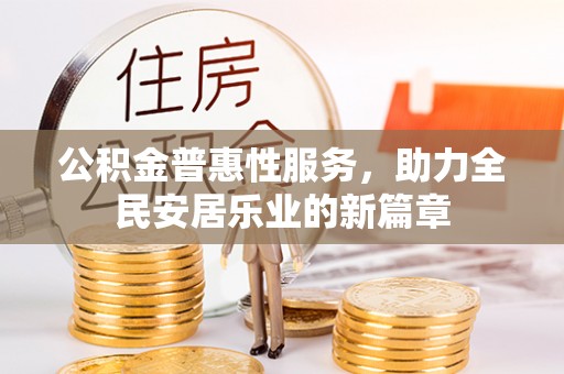 青田公积金普惠性服务，助力全民安居乐业的新篇章