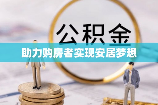 青田助力购房者实现安居梦想