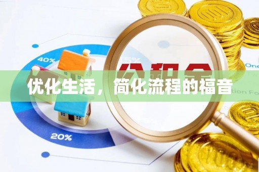 青田优化生活，简化流程的福音