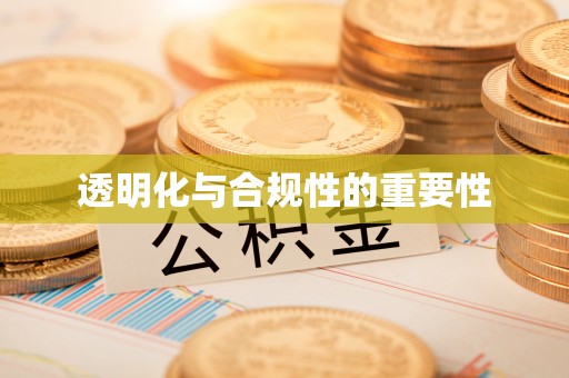青田透明化与合规性的重要性