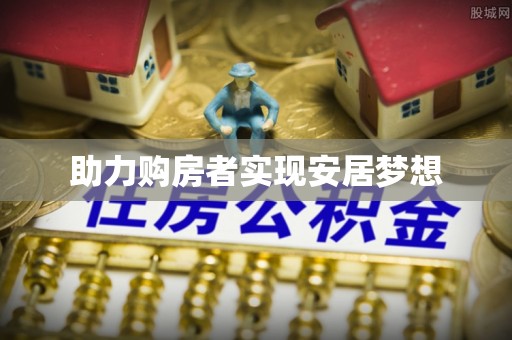 青田助力购房者实现安居梦想