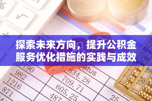 青田探索未来方向，提升公积金服务优化措施的实践与成效