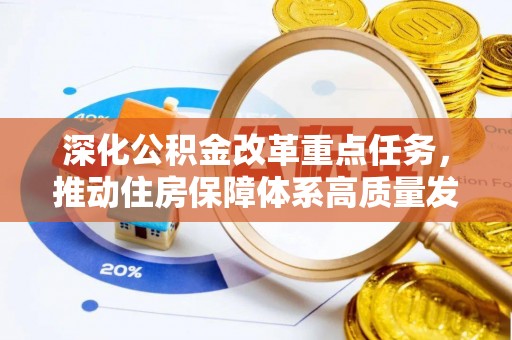 青田深化公积金改革重点任务，推动住房保障体系高质量发展