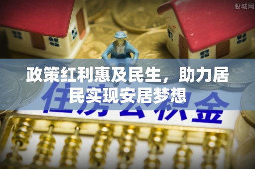 青田政策红利惠及民生，助力居民实现安居梦想