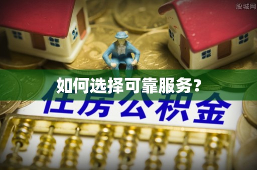 青田如何选择可靠服务？