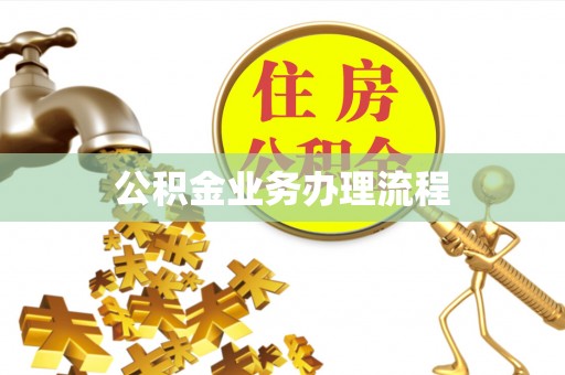 青田公积金业务办理流程