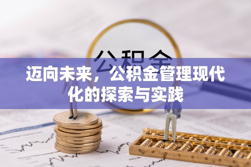 青田迈向未来，公积金管理现代化的探索与实践