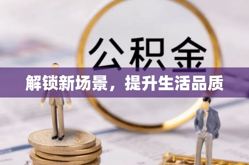 青田解锁新场景，提升生活品质