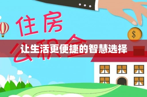 青田让生活更便捷的智慧选择