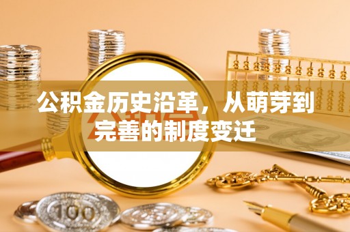 青田公积金历史沿革，从萌芽到完善的制度变迁
