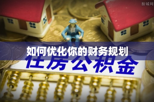 青田如何优化你的财务规划