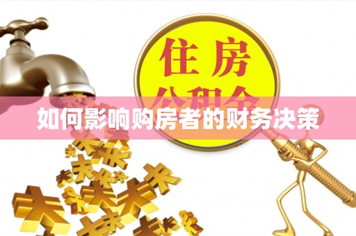 青田如何影响购房者的财务决策
