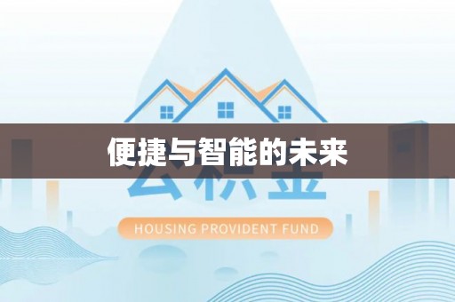 青田便捷与智能的未来