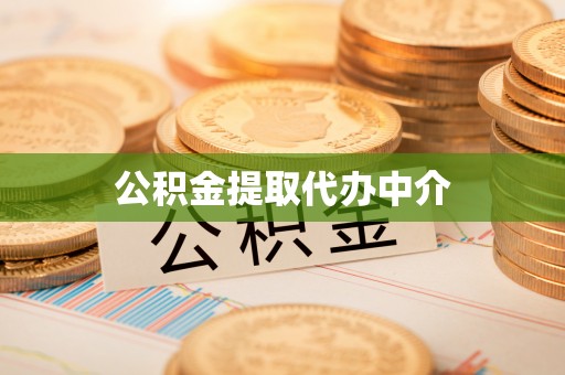 青田公积金提取代办中介