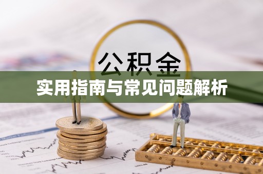 青田实用指南与常见问题解析