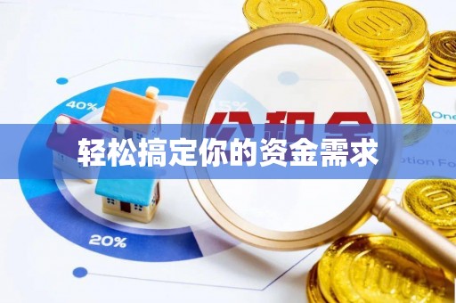 青田轻松搞定你的资金需求