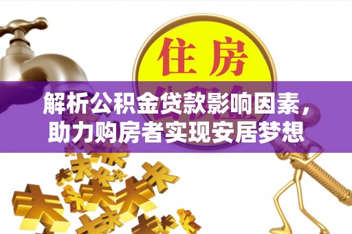 青田解析公积金贷款影响因素，助力购房者实现安居梦想