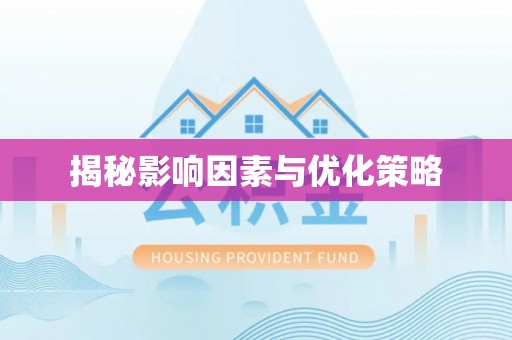 青田揭秘影响因素与优化策略