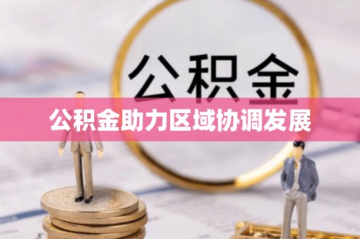 青田公积金助力区域协调发展