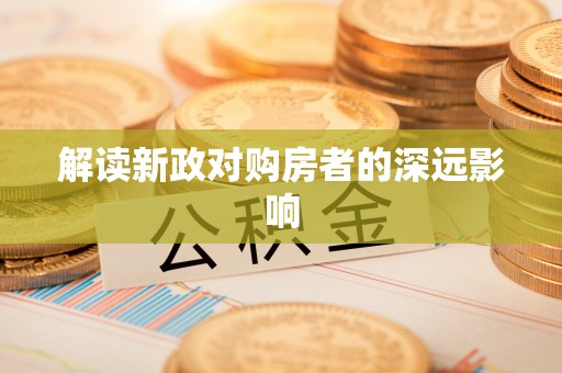 青田解读新政对购房者的深远影响