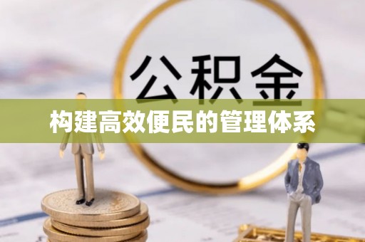 青田构建高效便民的管理体系