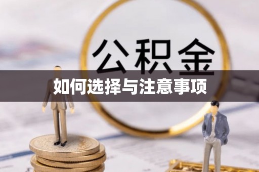 青田如何选择与注意事项