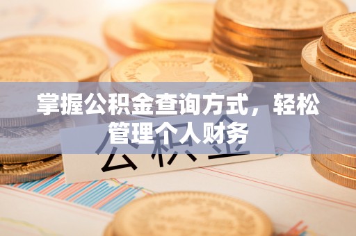 青田掌握公积金查询方式，轻松管理个人财务
