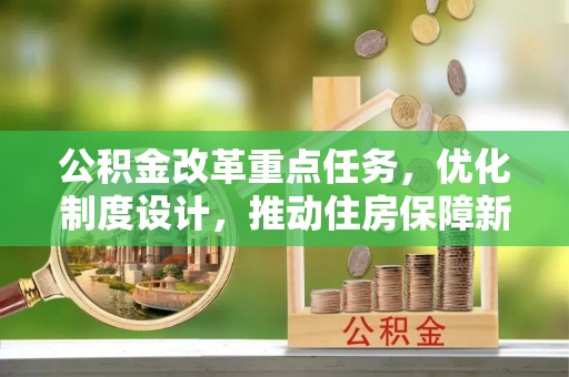 青田公积金改革重点任务，优化制度设计，推动住房保障新发展